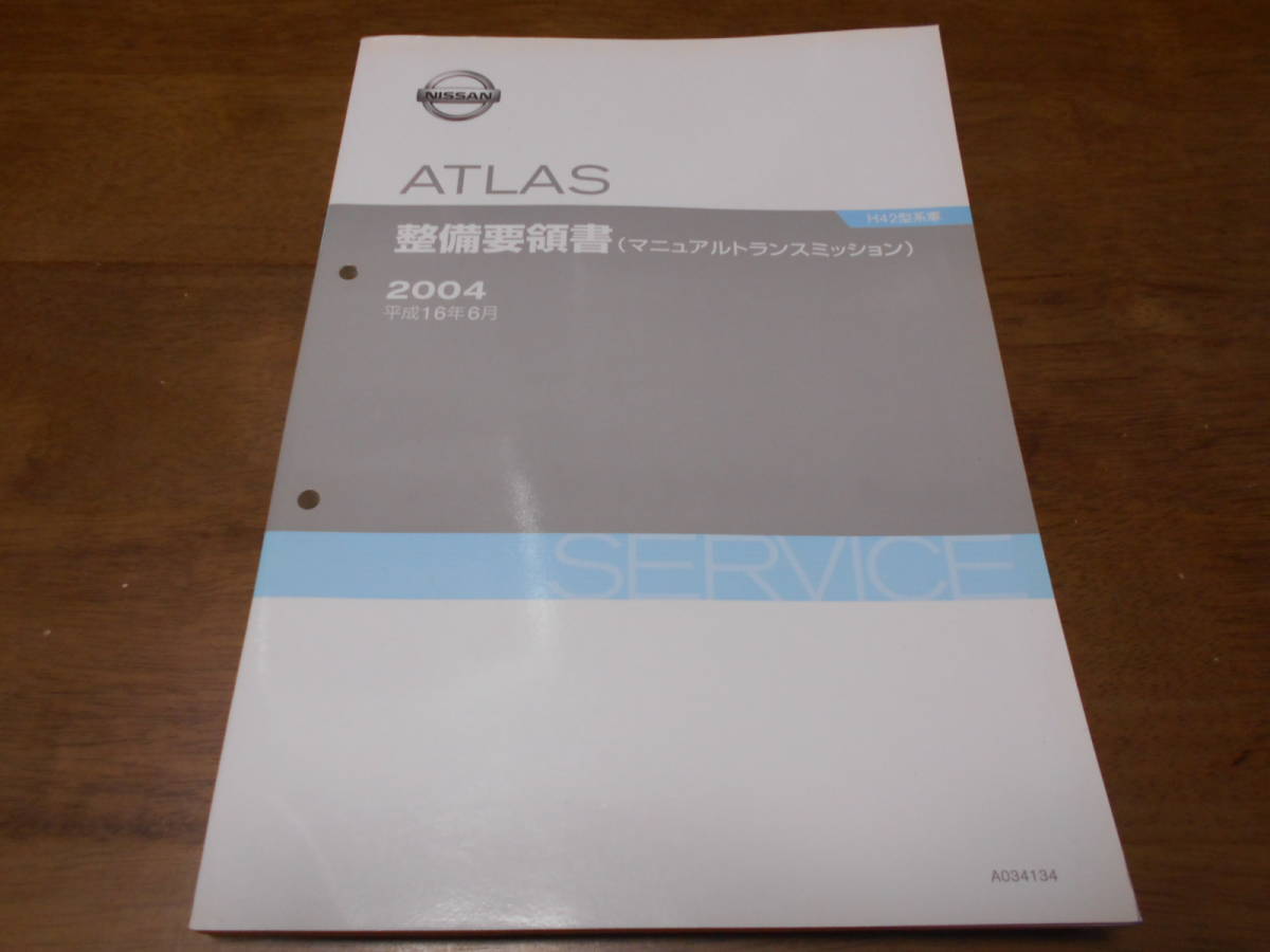 I6497 / ATLAS アトラス H42型系車 整備要領書　マニュアルトランスミッション　2004-6_画像1