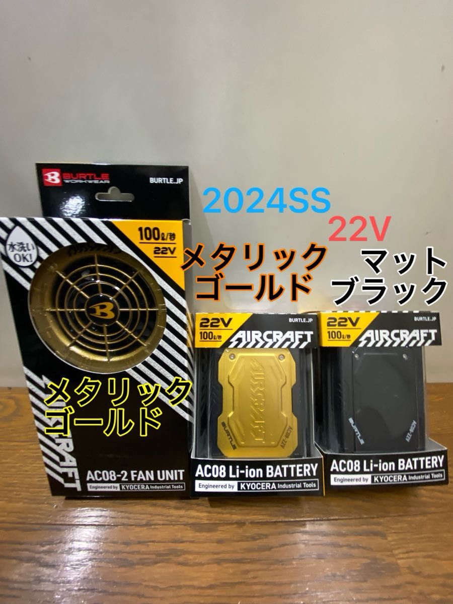 バートル 2024年 空調服 22V AC08 マットブラック&メタリックゴールドバッテリー&AC08-2メタリックゴールドファン