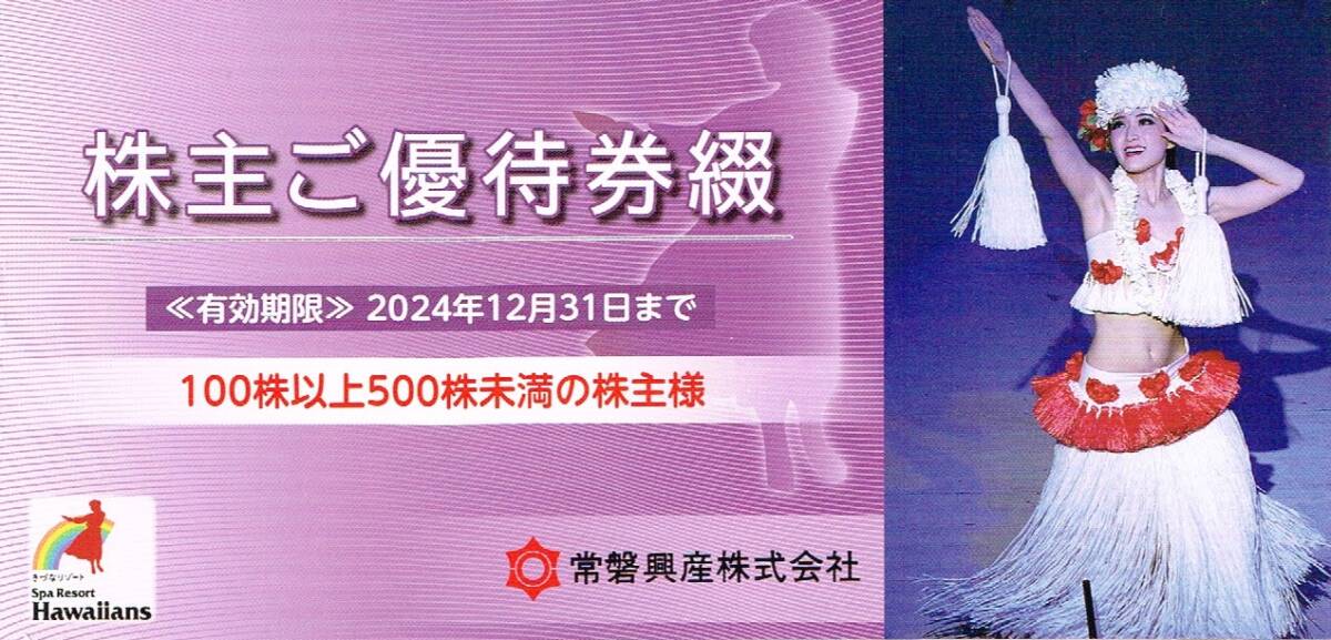 ★送料無料★スパリゾートハワイアンズ 株主優待券1冊 ★入場券3枚ほか★ の画像1