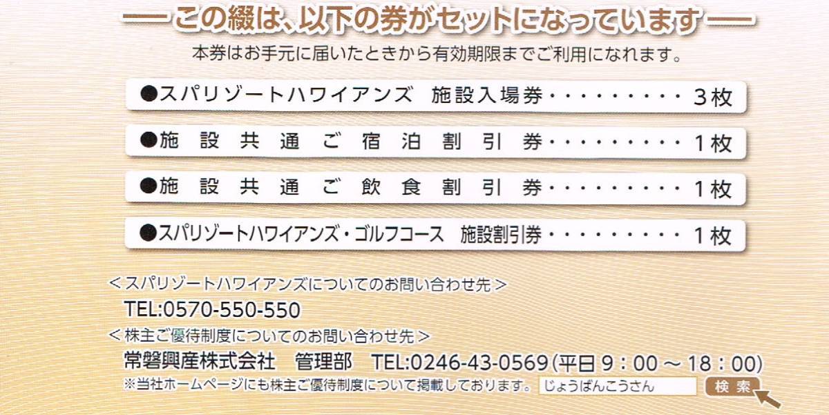 ★送料無料★スパリゾートハワイアンズ 株主優待券1冊 ★入場券3枚ほか★の画像2