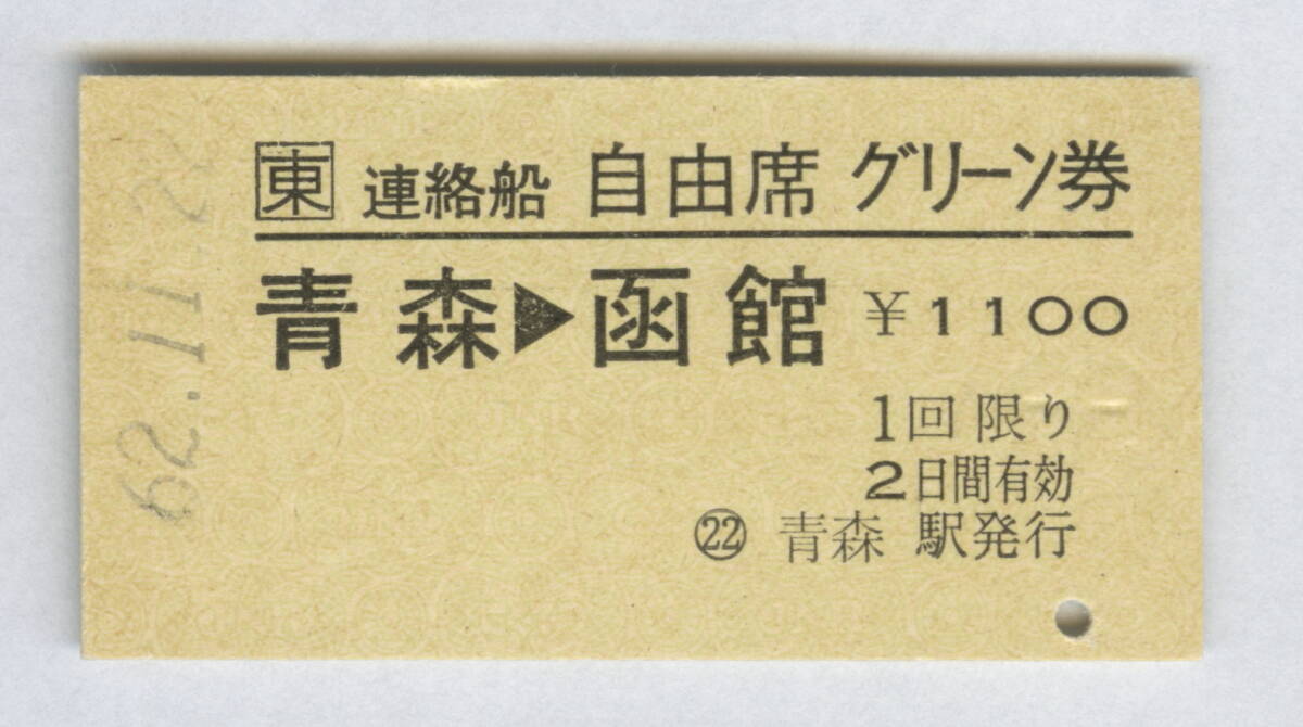 JR東日本　青函連絡船　連絡船自由席グリーン券　青森→函館　昭和62年_画像1