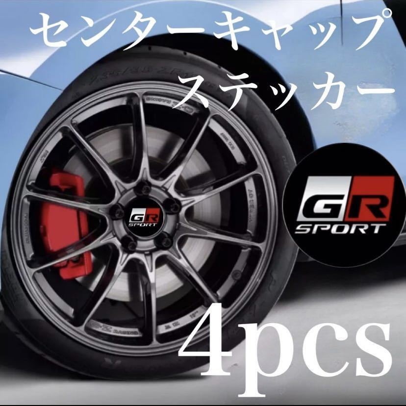 トヨタ GR SPORT ロゴ ホイールセンターキャップアルミステッカー 4枚セット 56mmサイズ 《ブラック》_画像1