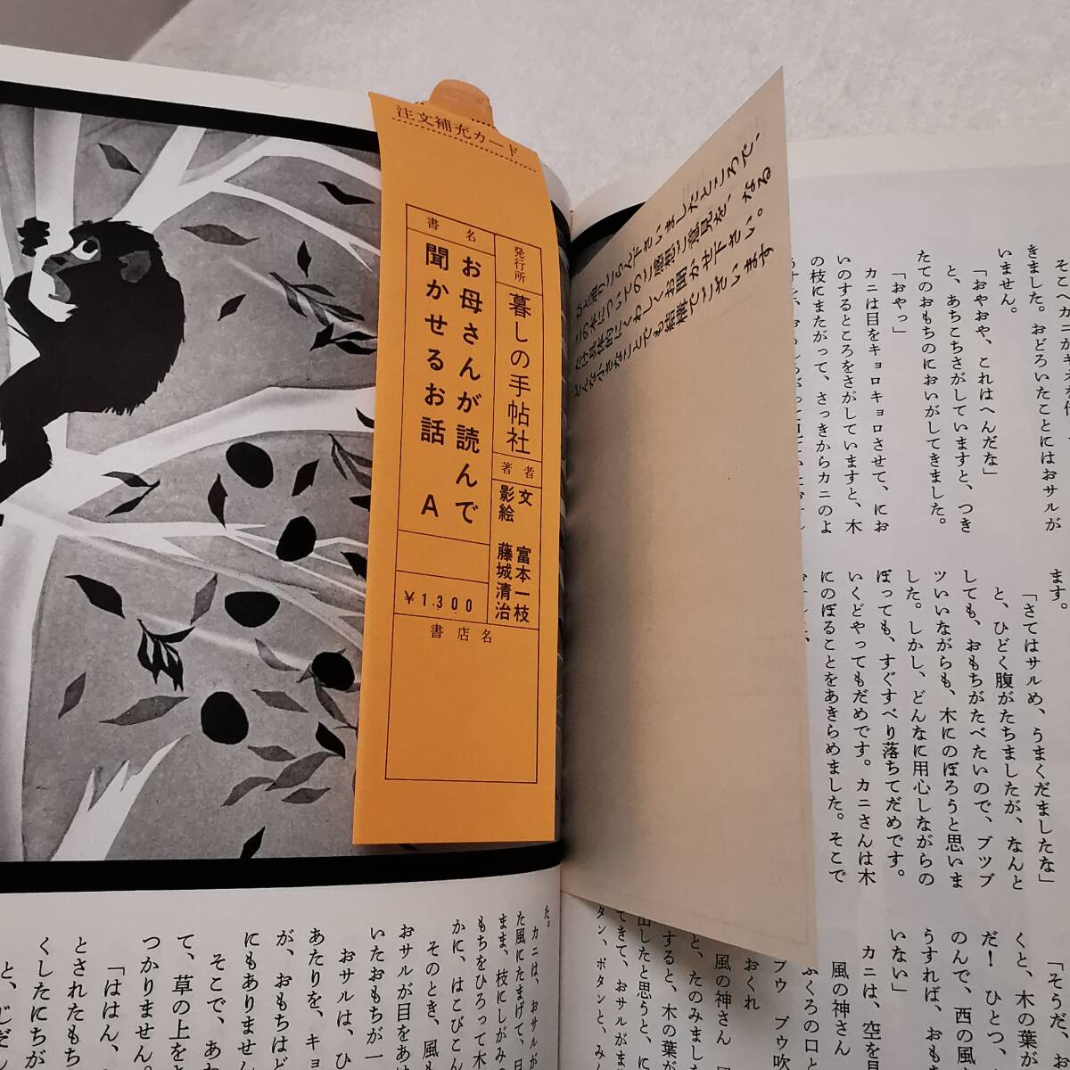 ◆お母さんが読んで聞かせるお話A 単行本 暮らしの手帖社 昭和57年 藤城清治/藤本一枝◆ビニールカバー、スリップ、はがき付き_画像6