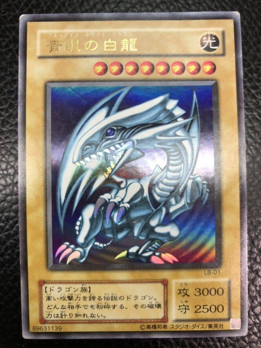 ランクB 遊戯王 青眼の白龍 ウルトラレア LB-01 2期 初期 ブルーアイズホワイトドラゴン 3181_画像1