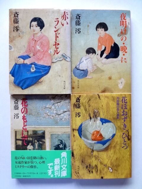 斎藤澪 初版発行 4冊 セット / 赤いランドセル　夜明けの・晩・に　花のもとにて　花ほおずき、ひとつ　角川文庫 / 送料310円～_画像1