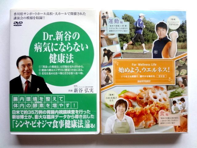 病気にならない生き方 全3巻 / 実践編、若返り編 ＋ DVD 2種 / Dr.新谷の病気にならない健康法、始めよう、ウエルネス！ / 送料520円_画像2