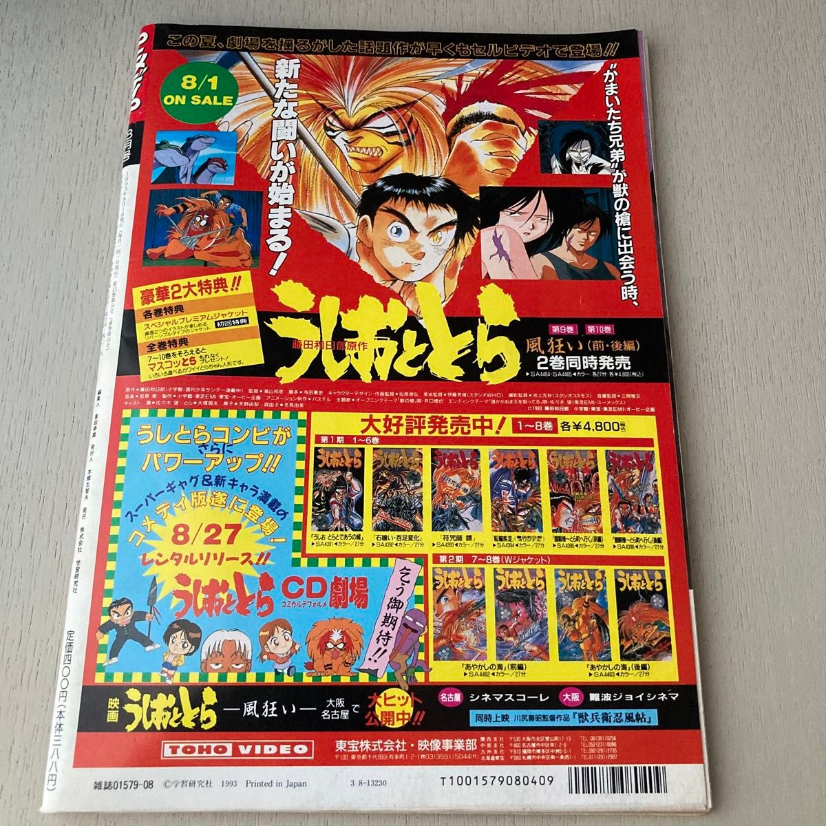 アニメディア　1993年8月号　とじこみ付録　ゴウザウラー&女神さまっBIGポスター　サマーコレクションシール付き