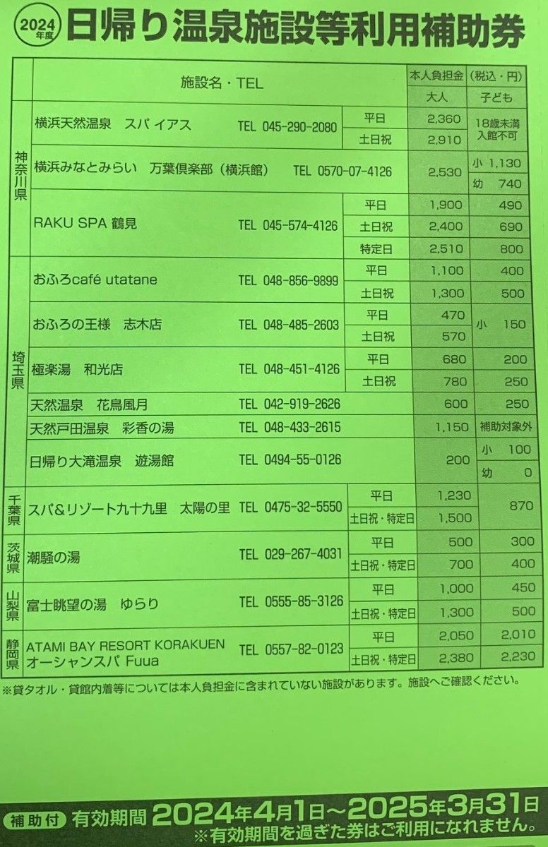 日帰り温泉施設特別利用券　4枚