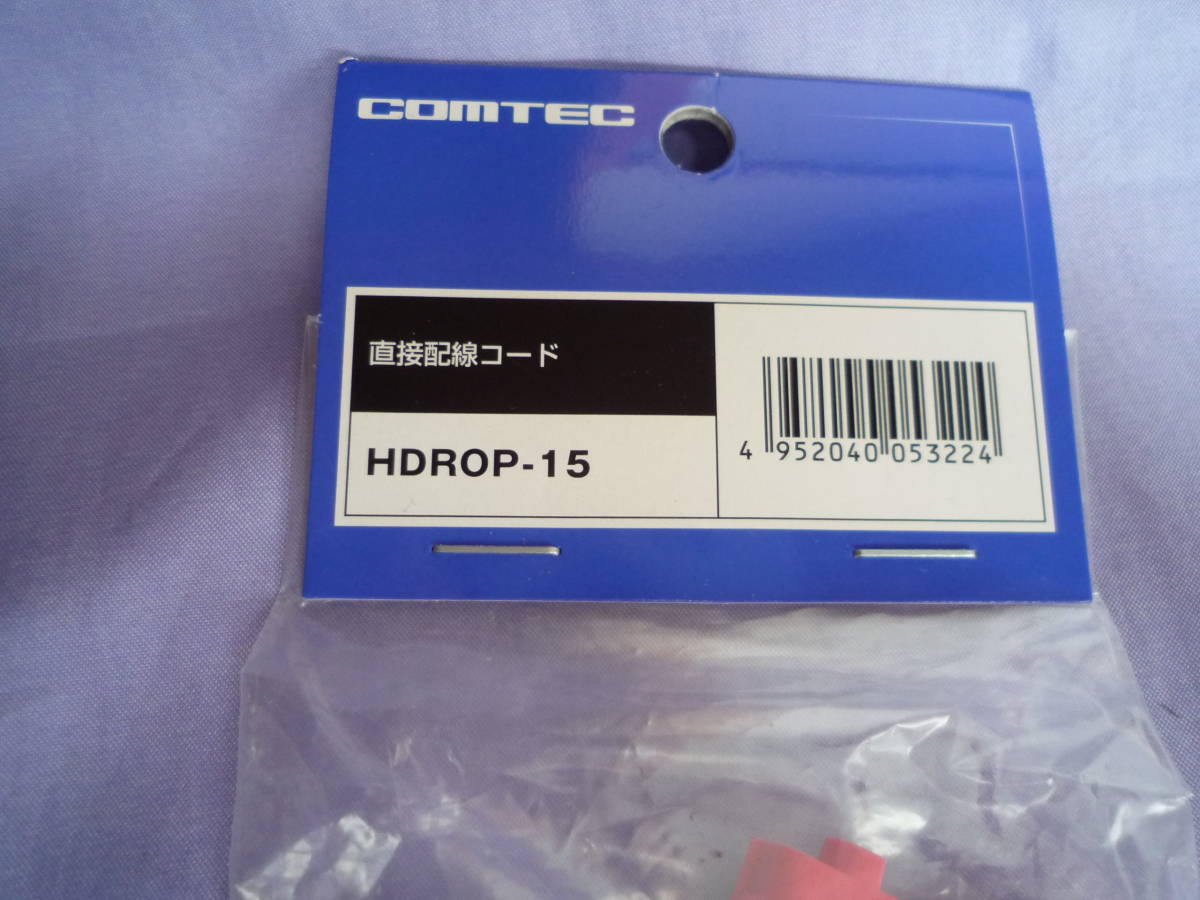 コムテック ドラレコ　電源ケーブル　新品未使用　即決.　HDROP-15_画像2