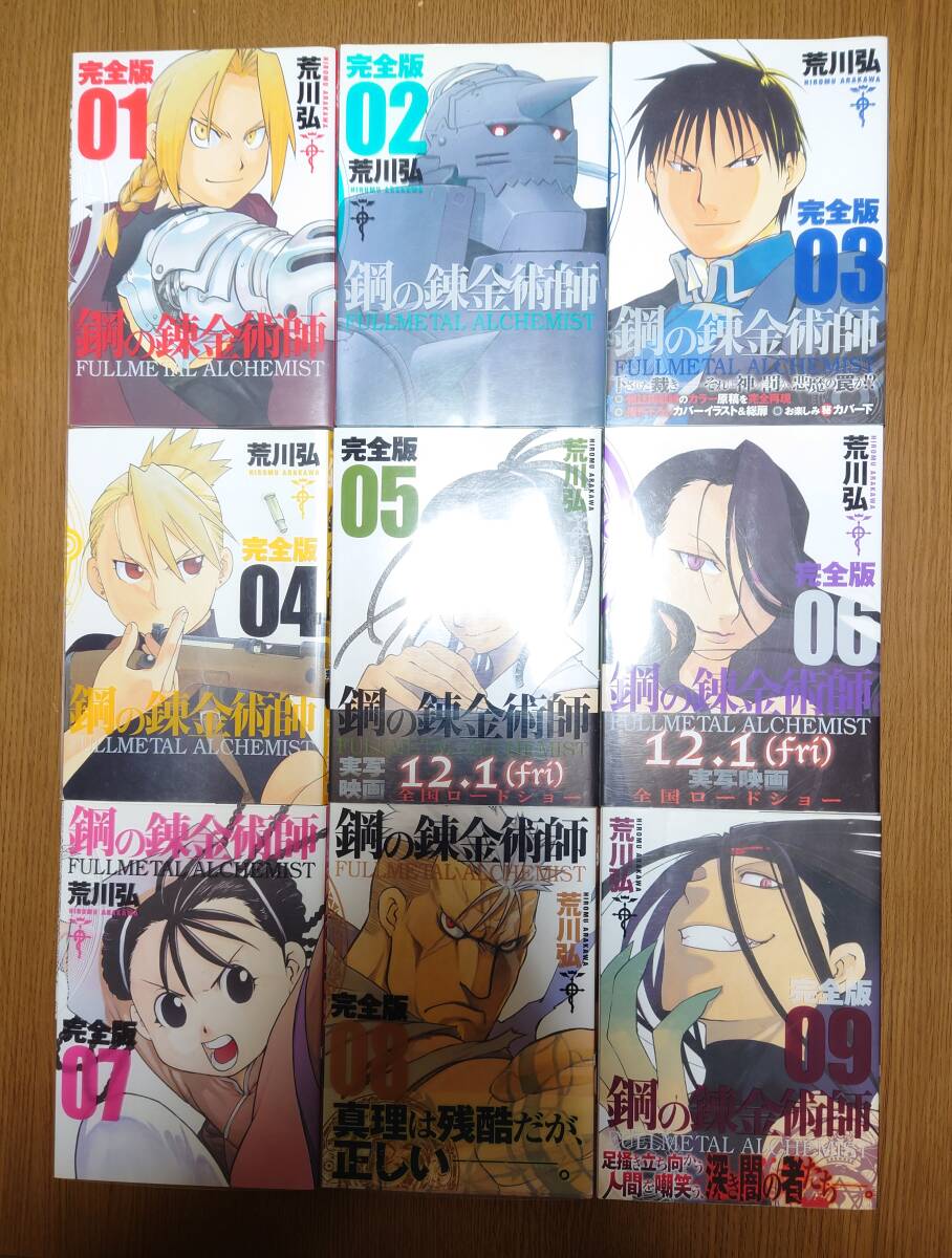 鋼の錬金術師 完全版 全巻 セット 完結 荒川弘 スクウェア・エニックス 愛蔵版 漫画セット_画像4