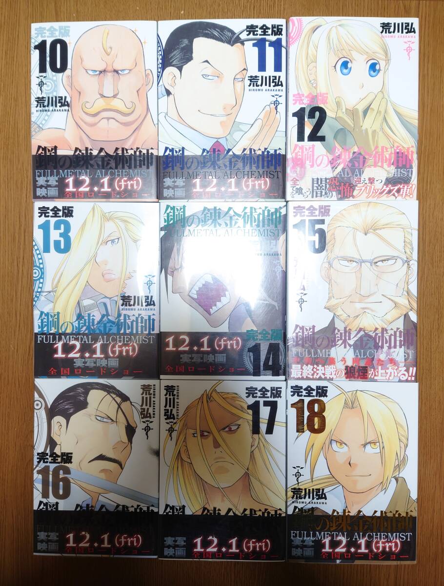 鋼の錬金術師 完全版 全巻 セット 完結 荒川弘 スクウェア・エニックス 愛蔵版 漫画セット_画像6