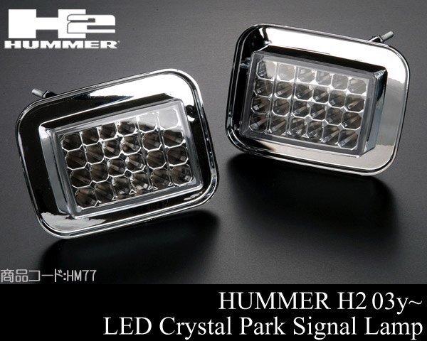 ★業販値 LED クリスタル パーク シグナル ランプ ライト IPCW製 クリア ウインカー 【適合】03-09 ハマー H2 HUMMER 04 05 06 07 08 HM77の画像1