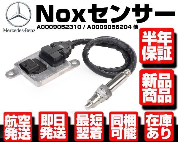 ■保証付 Noxセンサー ■ ベンツ W166 W172 W205 W213 W251 C180 C200 C250 C350 SLK350 R350 0009054410 0009052310 0009056204 M114の画像1