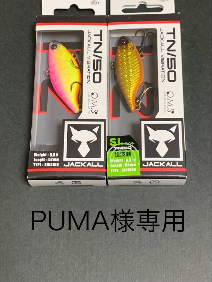 PUMA様専用  ジャッカル　TN50  2個セット　新品　送料無料