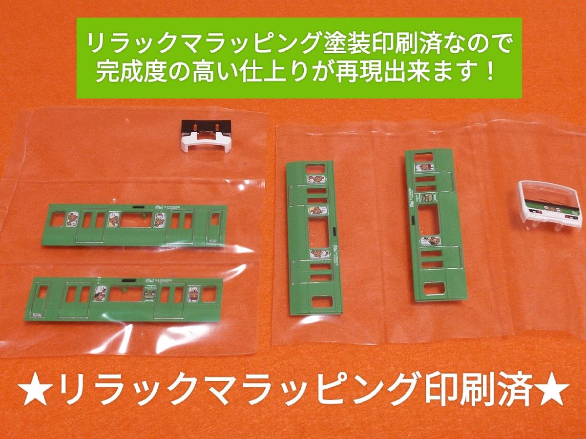 ★未開封★未使用★みどりの山手線 山手線 E231系 リラックマ ラッピングトレイン Bトレインショーティー 2セット 4両分