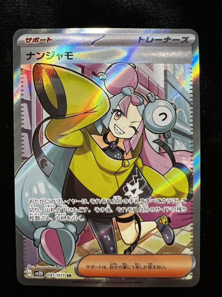 引退品・美品】ポケカ ナンジャモ sv2D 091/071 SR,⑩ 引退品・美品】ポケカ ナンジャモ sv2D 091/071 SR,⑩