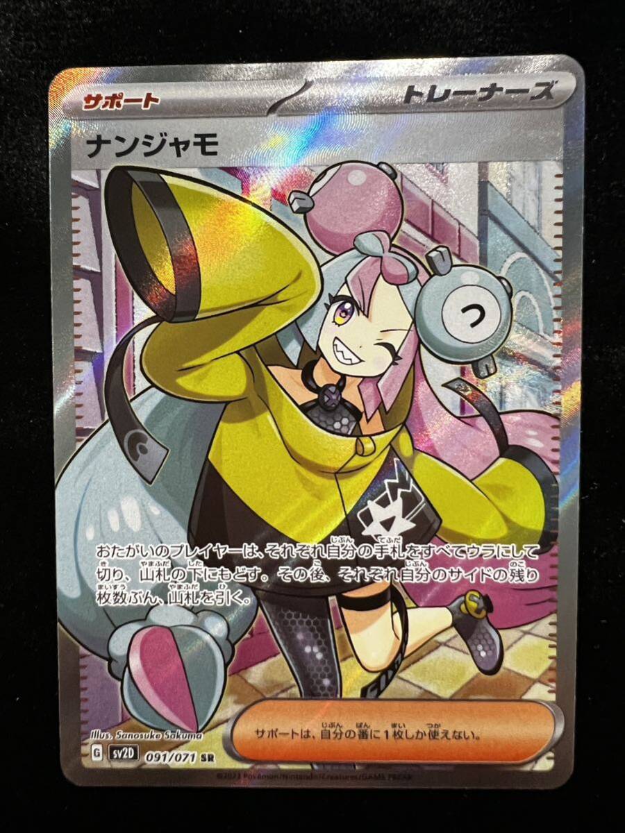 【引退品・美品】ポケカ　ナンジャモ sv2D 091/071 SR,14_画像1