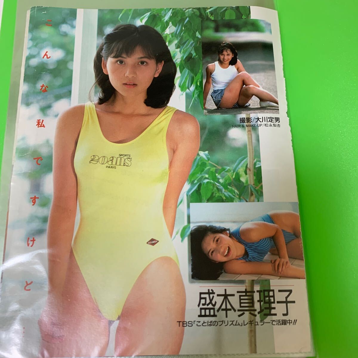 レア【同梱可】女優 盛本真理子 「こんな私ですけど…」昭和 水着 雑誌切り抜き_画像1