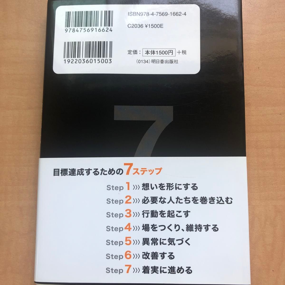 なぜか必ず目標達成できるチームがやっている７つのこと　実践的で効果抜群  稲葉豊茂／著　石谷慎悟／著