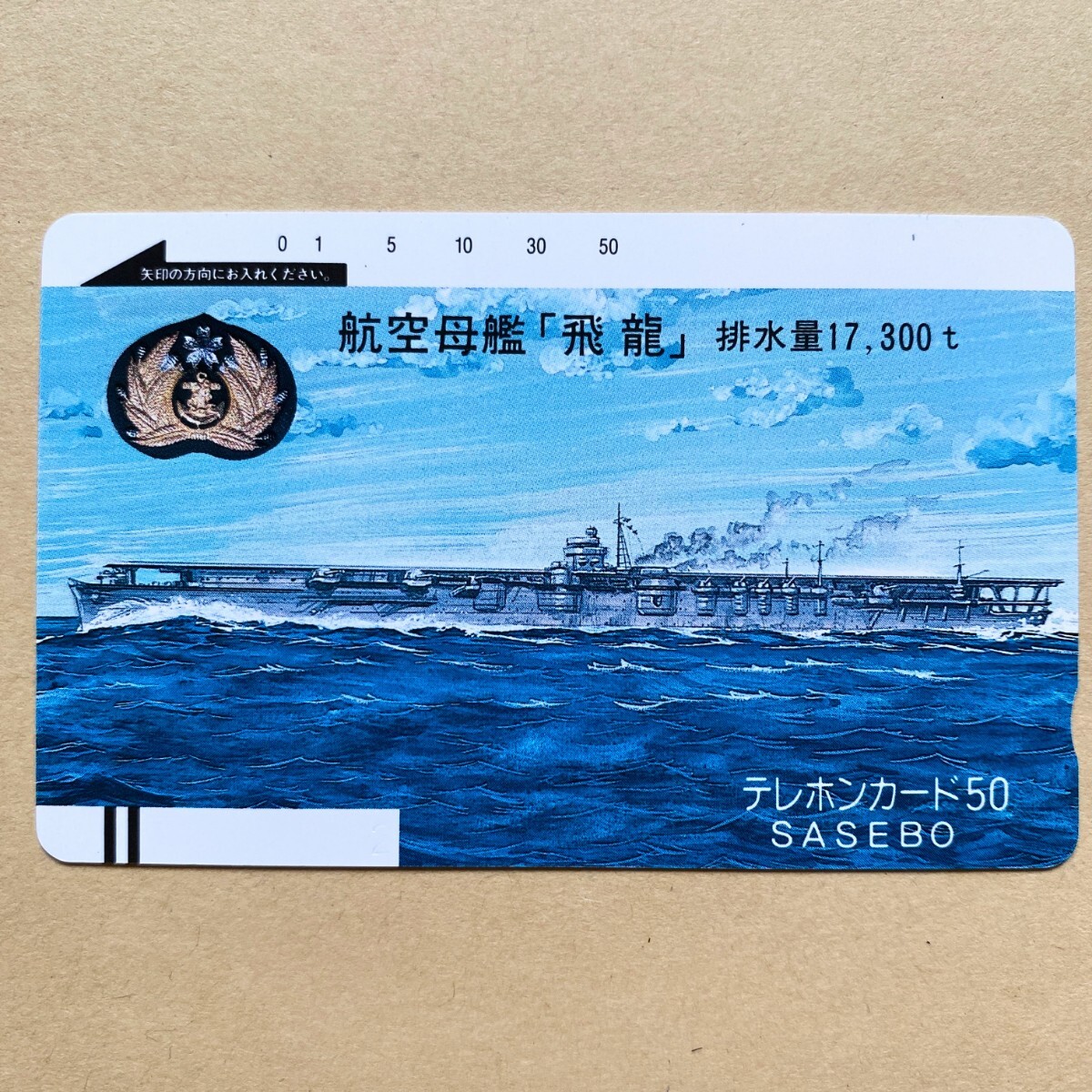 【未使用】船舶テレカ 50度 大日本帝国海軍 航空母艦「飛龍」_画像1