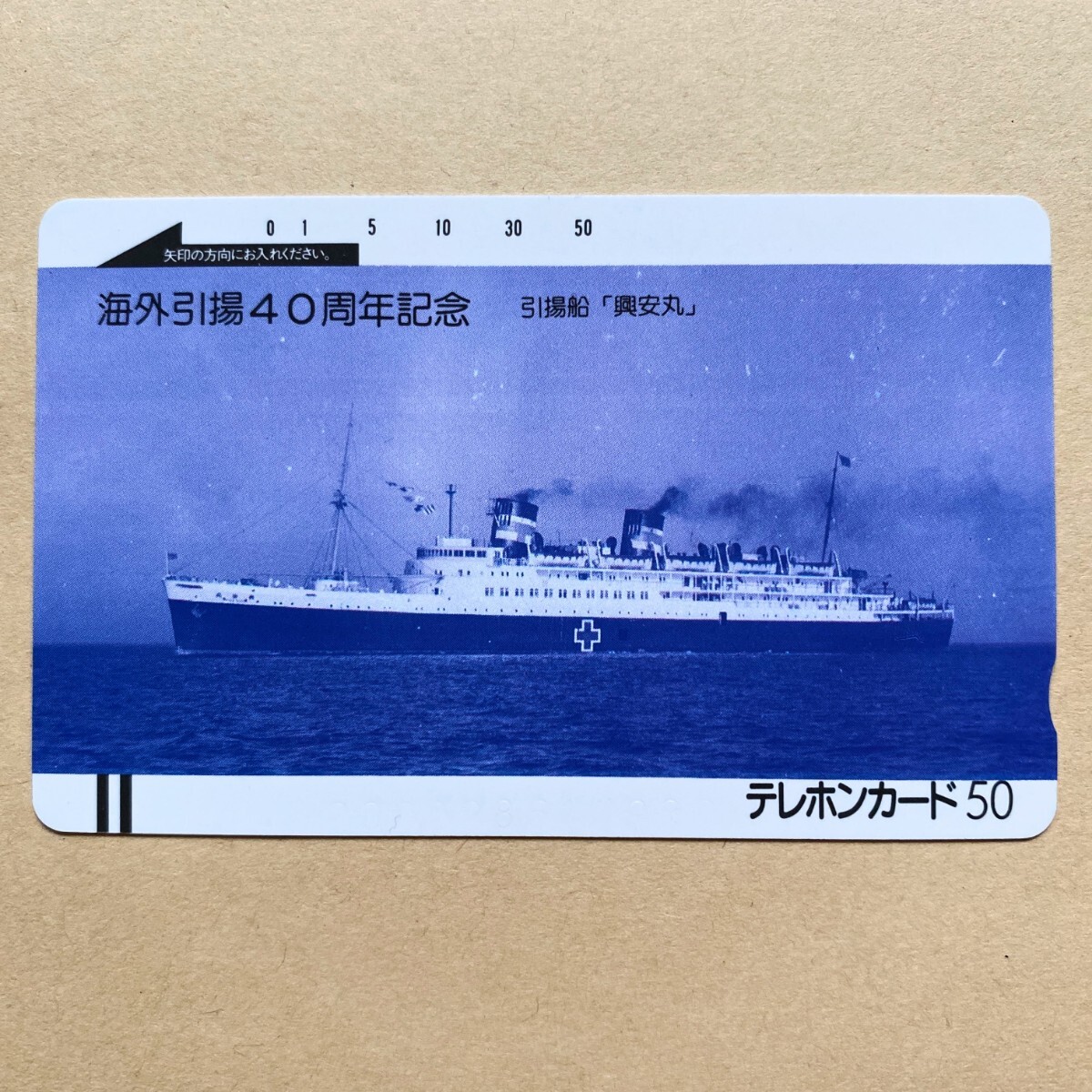 【未使用】船舶テレカ 50度 海外引揚40周年記念 引揚船「興安丸」_画像1