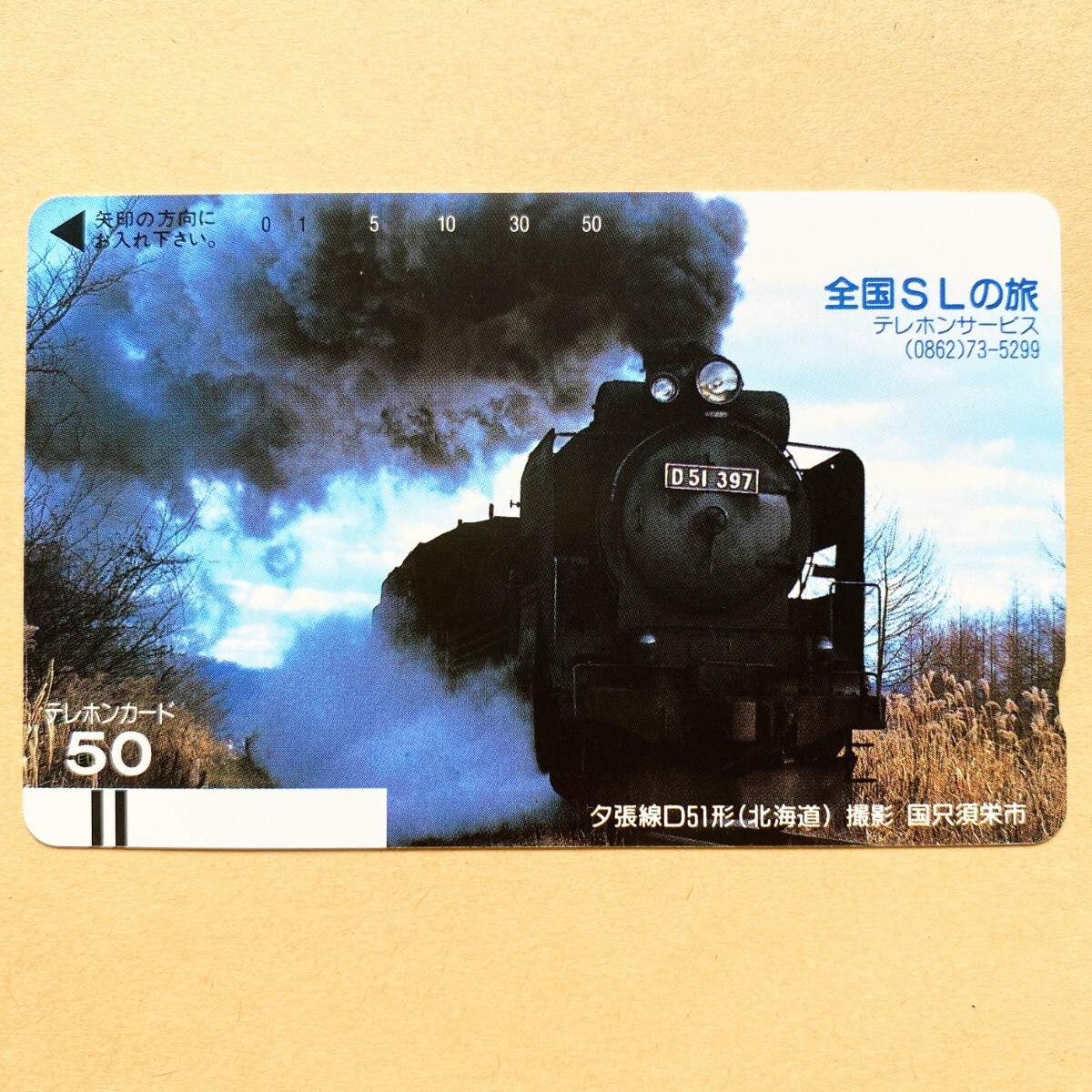 【未使用】鉄道テレカ 50度 全国SLの旅 夕張線D51形 (北海道)_画像1