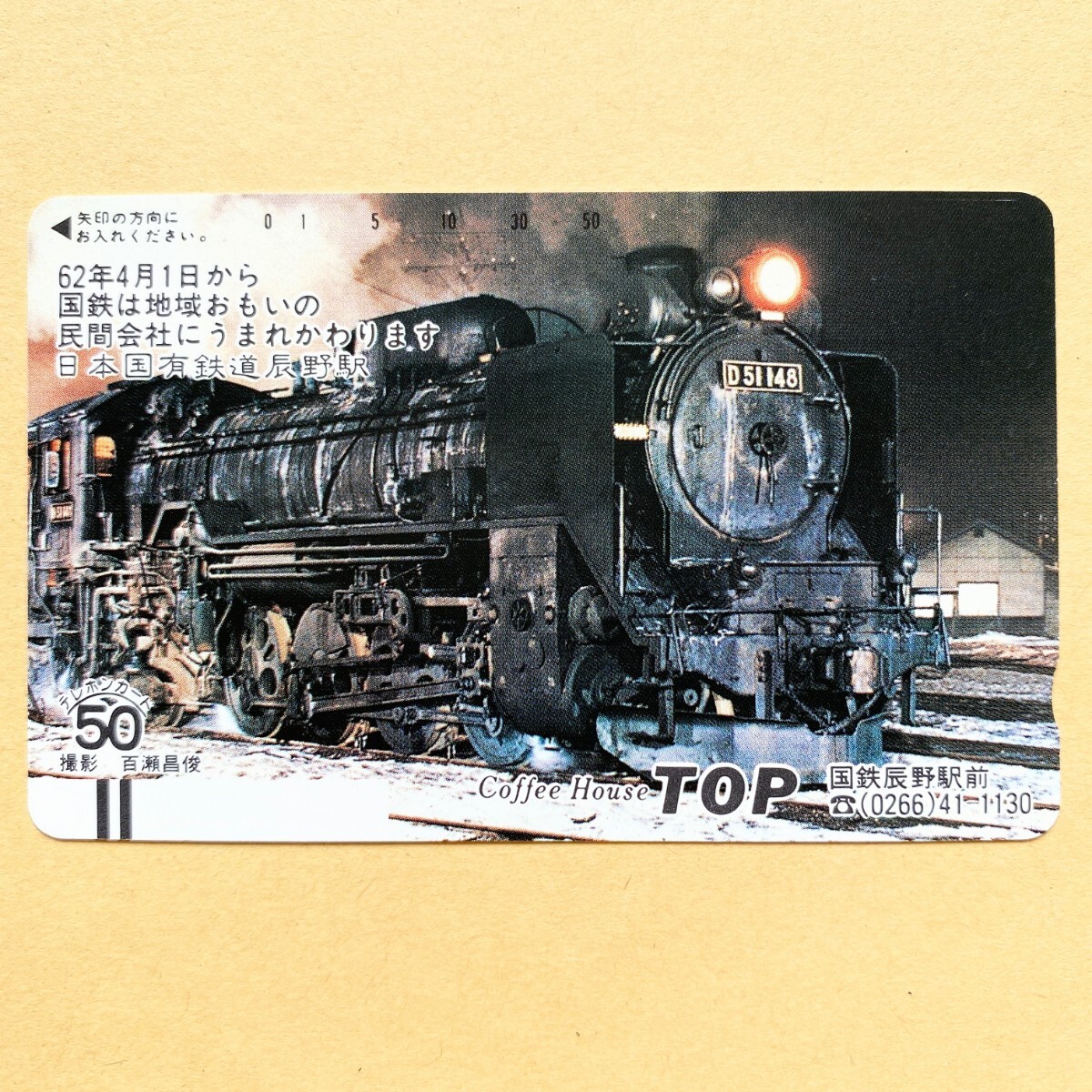 【未使用】鉄道テレカ 50度 日本国有鉄道 辰野駅 D51148 SL CoffeeHouse TOP_画像1