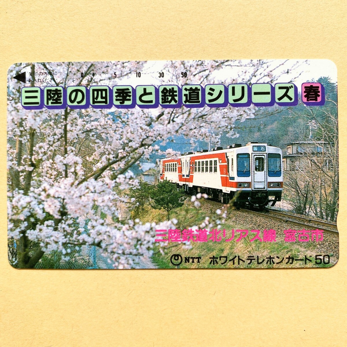 【未使用】鉄道テレカ 50度 三陸の四季と鉄道シリーズ 春 _画像1