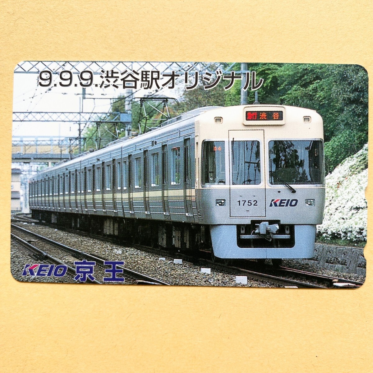 【未使用】鉄道テレカ 50度 9.9.9渋谷駅オリジナル 京王_画像1