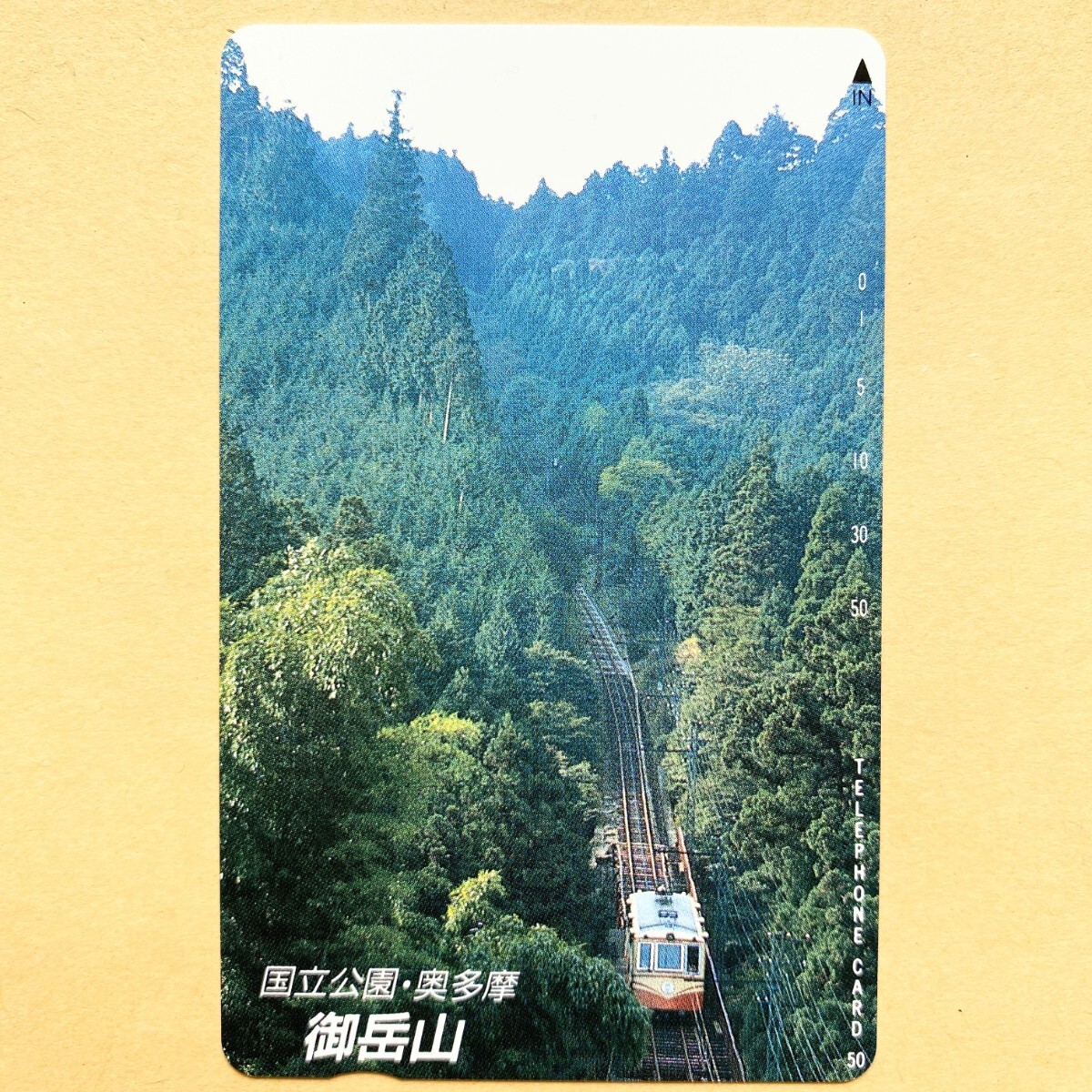 【未使用】鉄道テレカ 50度 国立公園・奥多摩 御岳山_画像1