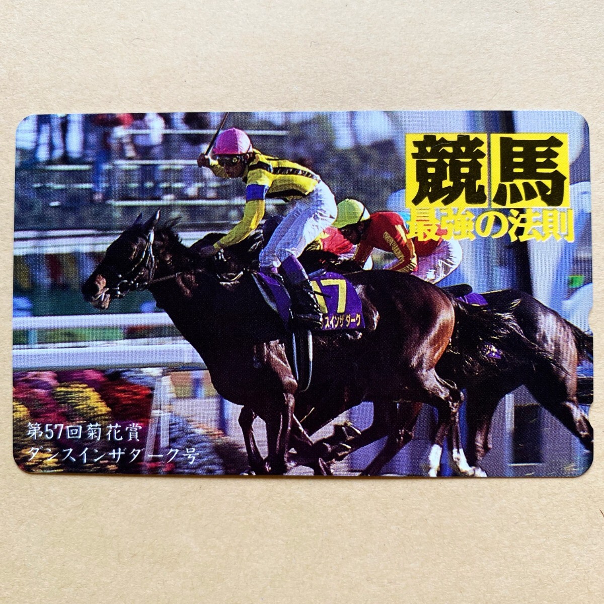 【未使用】 競馬テレカ 50度 ダンスインザダーク 第57回菊花賞 競馬最強の法則_画像1