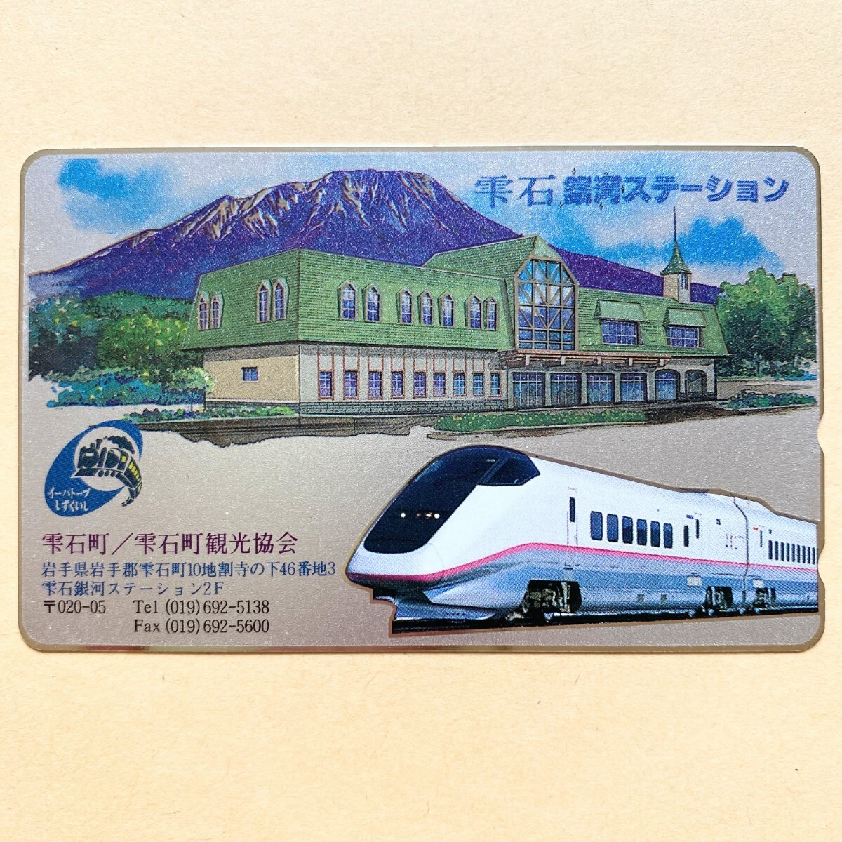 【未使用】鉄道テレカ 50度 雫石 銀河ステーション 雫石町/雫石町観光協会_画像1