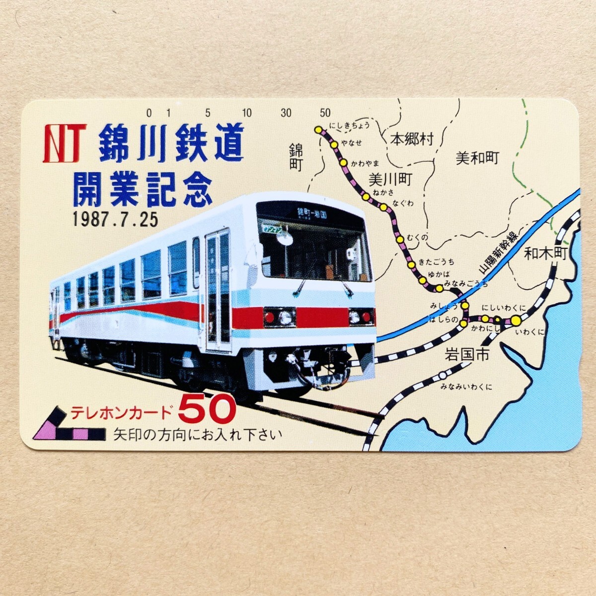 【未使用】鉄道テレカ 50度 錦川鉄道開業記念 1987.7.25 _画像1