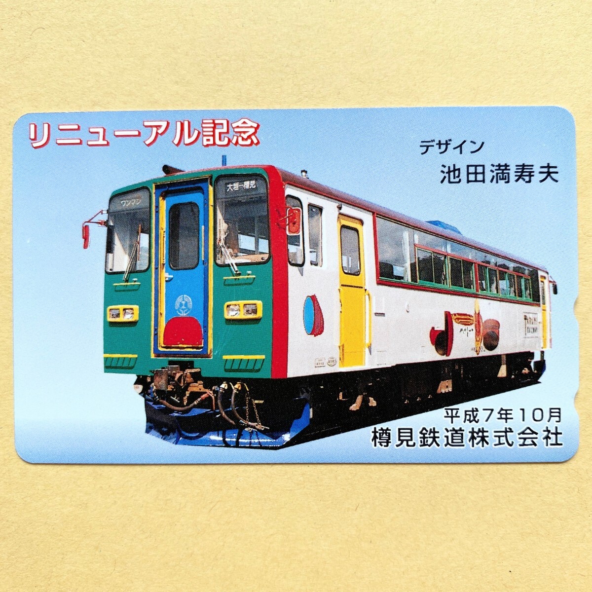 【未使用】鉄道テレカ 50度 リニューアル記念 デザイン・池田満寿夫 樽見鉄道株式会社_画像1