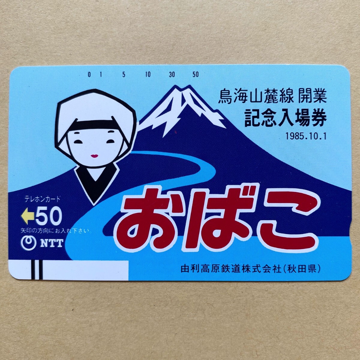 【未使用】鉄道テレカ 50度 鳥海山麓線 開業 記念入場券 おばこの画像1