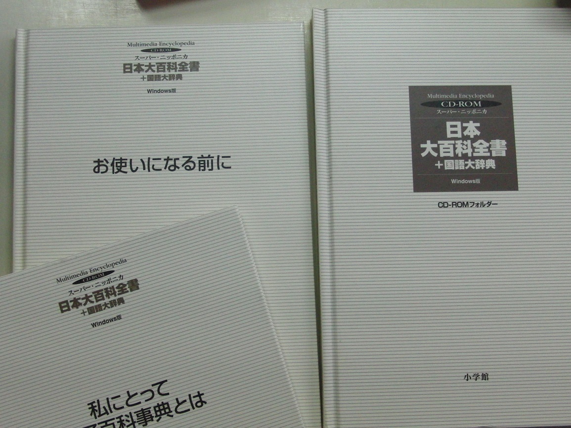 CD-ROM 4枚 / スーパーニッポニカ 日本大百科全書＋国語大辞典 小学館 / WINDOWS版 / 完全揃いの画像4