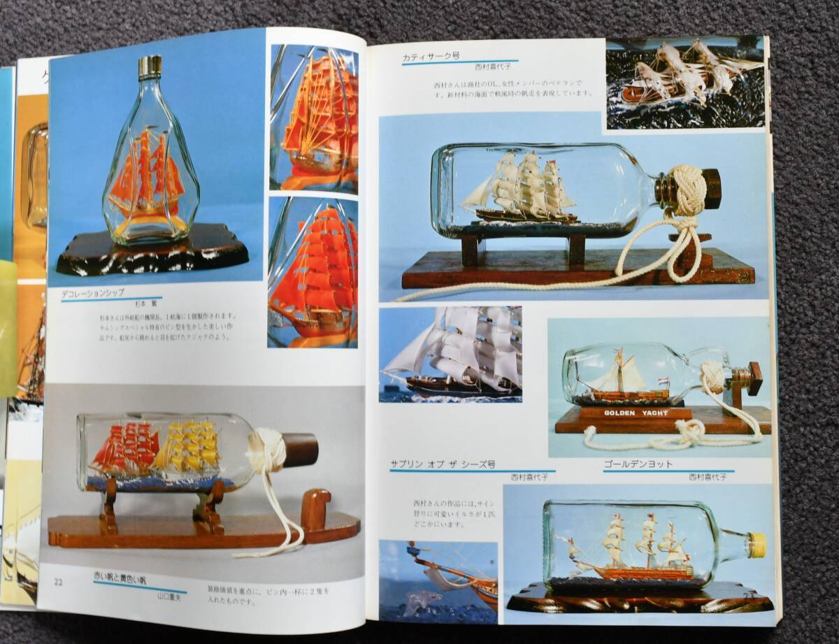 ★「ボトルシップの秘密（岡田重三著）」★ ヨット・帆船・帆船模型・模型パーツ・図面・書籍の画像4