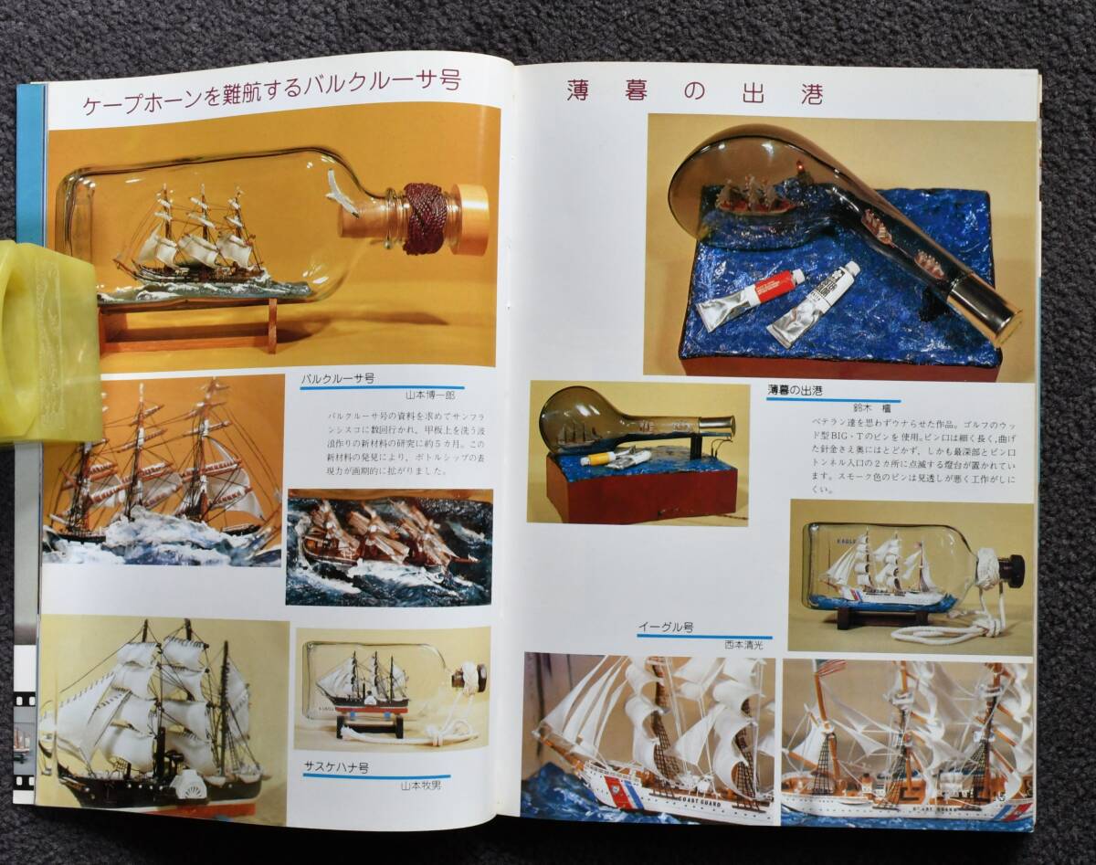★「ボトルシップの秘密（岡田重三著）」★ ヨット・帆船・帆船模型・模型パーツ・図面・書籍の画像2