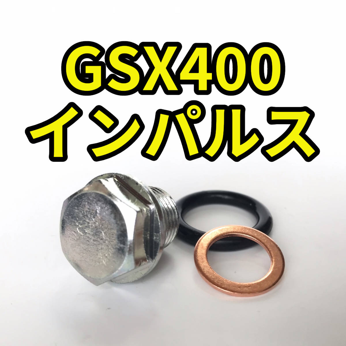 オイルドレンボルトセット GSX400 インパルス GK7CA GK79A 合計3点_画像1