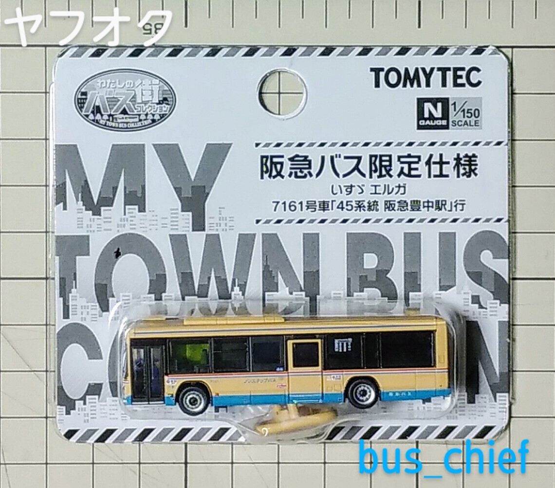 全国バスコレクション【阪急バス (いすゞエルガ)】MB5-A 事業者限定仕様の画像1