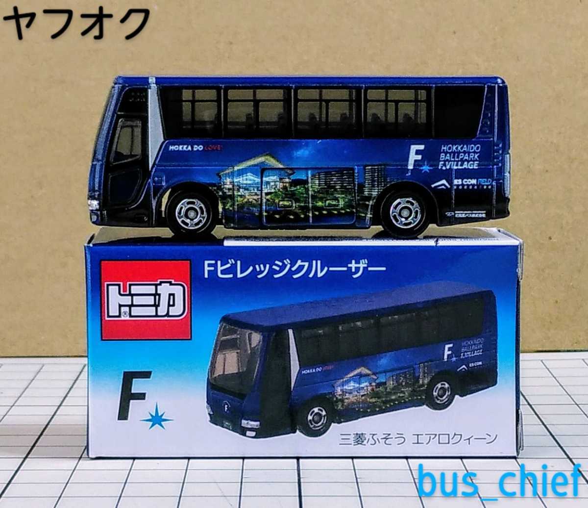 北海道バス/日本ハムファイターズ【F VILLAGE CRUISER Fビレッジクルーザー (三菱ふそうエアロクイーン)】オリジナルトミカの画像5