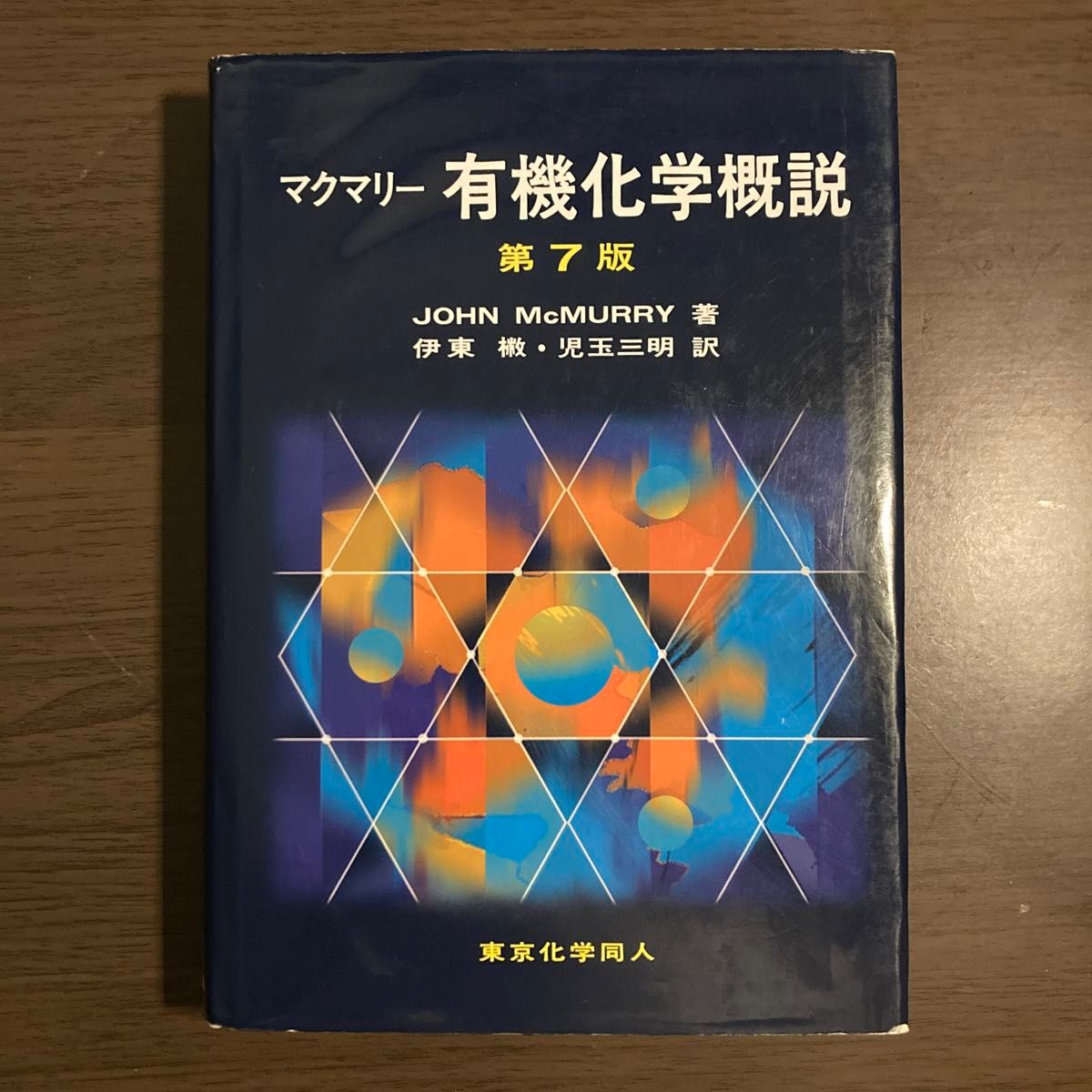 マクマリー有機化学概説 （第７版） ＪＯＨＮ　ＭｃＭＵＲＲＹ