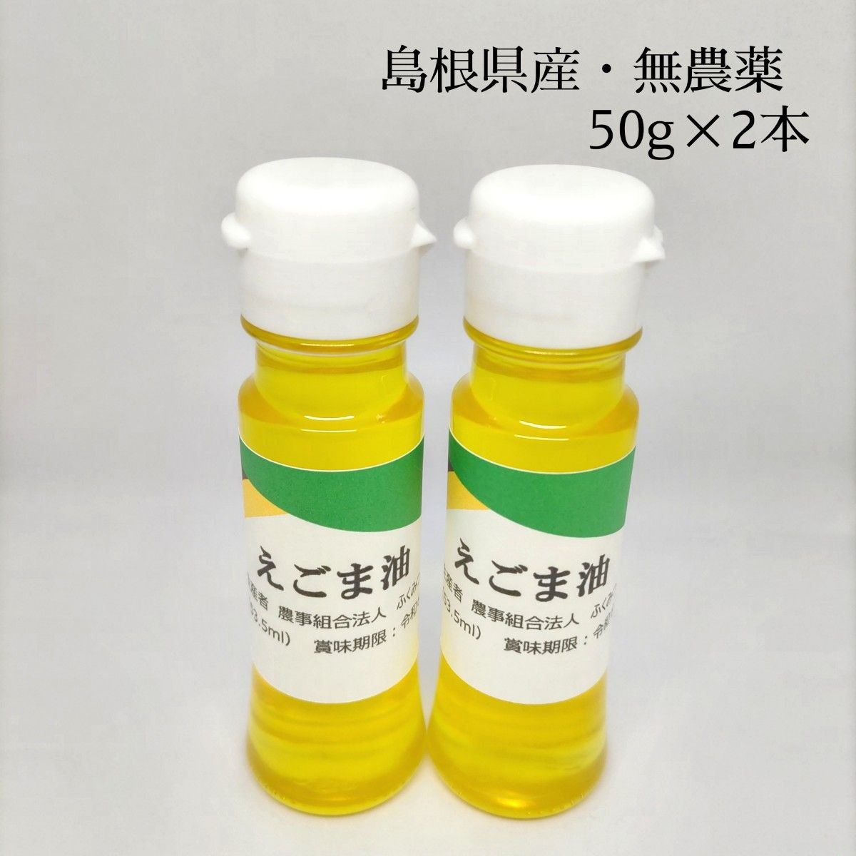 新品 【 えごま油 国産 】 島根 エゴマ油 オイル 認知症予防 DHA EPA　えごまオイル　調味料　無添加　無農薬　セット