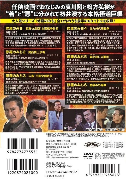 修羅のみち〈全面戦争勃発〉DVD-BOX　６枚組　新品　哀川翔
