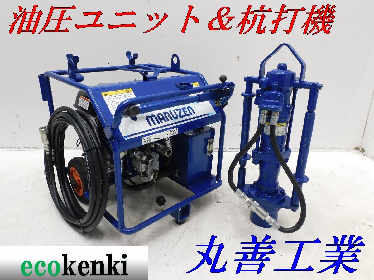 ★1000円スタート！★丸善工業 油圧ユニット U-070-2 油圧杭打機 KH-180★新品 油圧ホース5ｍ付★中古★T288【法人限定配送！個人宅不可】_画像1