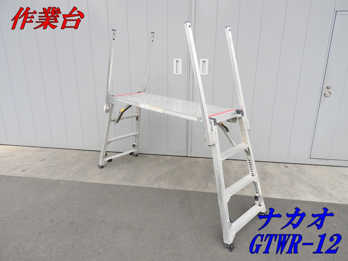 ★売切り！★可搬式作業台 GTWR-12★脚立★足場★中古★【法人限定配送！個人宅不可】の画像1