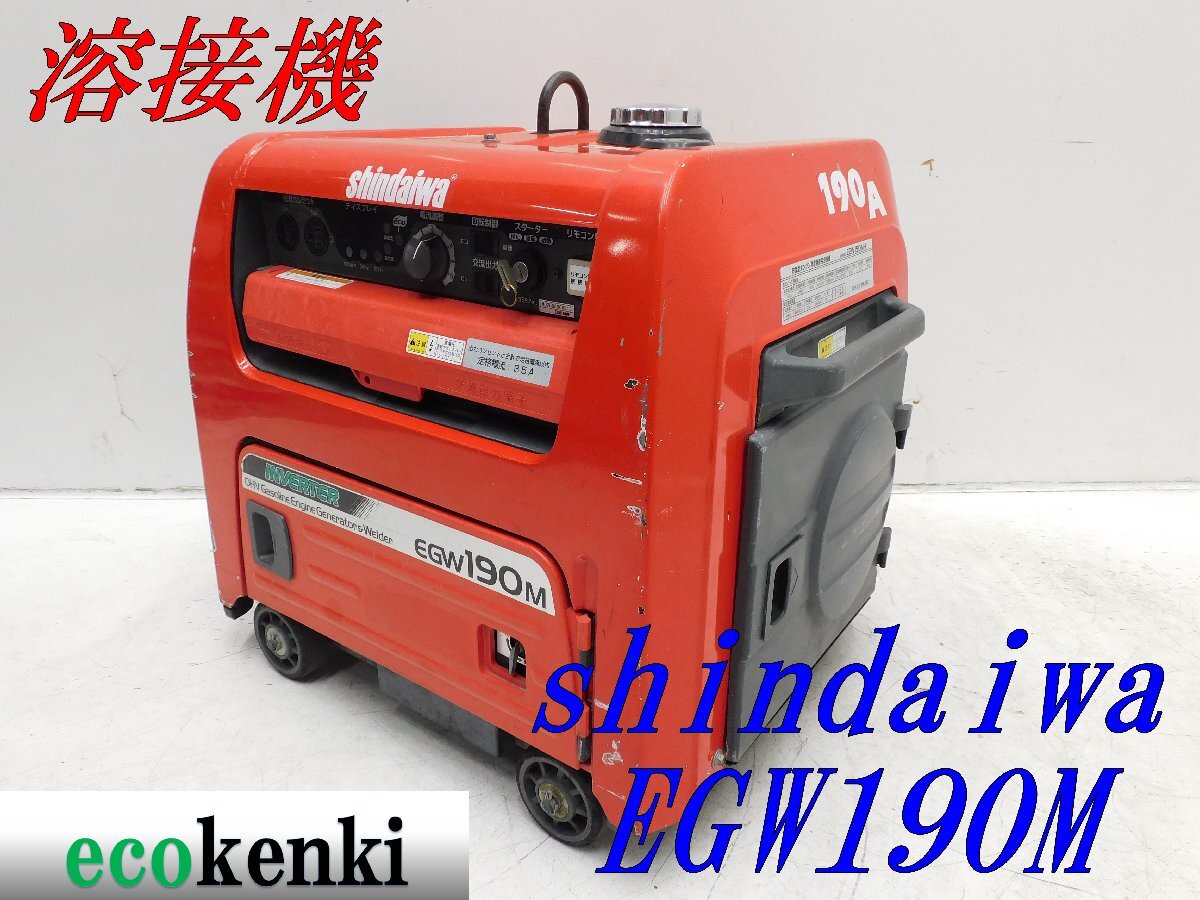 ★1000円スタート売切り！★新ダイワ 溶接機 EGW190M-I★溶接 発電★中古★T361【法人限定配送！個人宅不可】の画像1