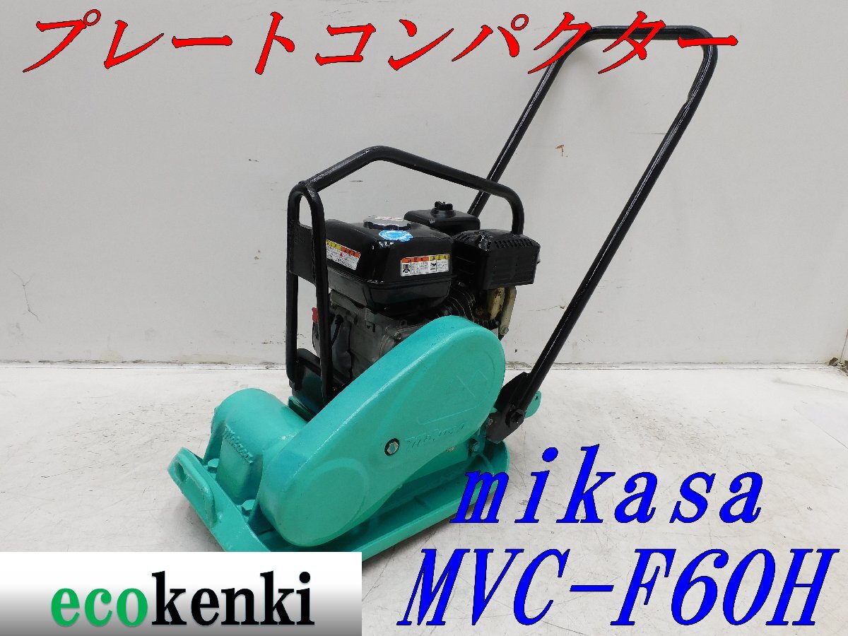 ★1000円スタート売切り！★MIKASA ミカサ プレート MVC-F60H★ガソリン★転圧 舗装★土木★中古★T363【法人限定配送！個人宅不可】の画像1