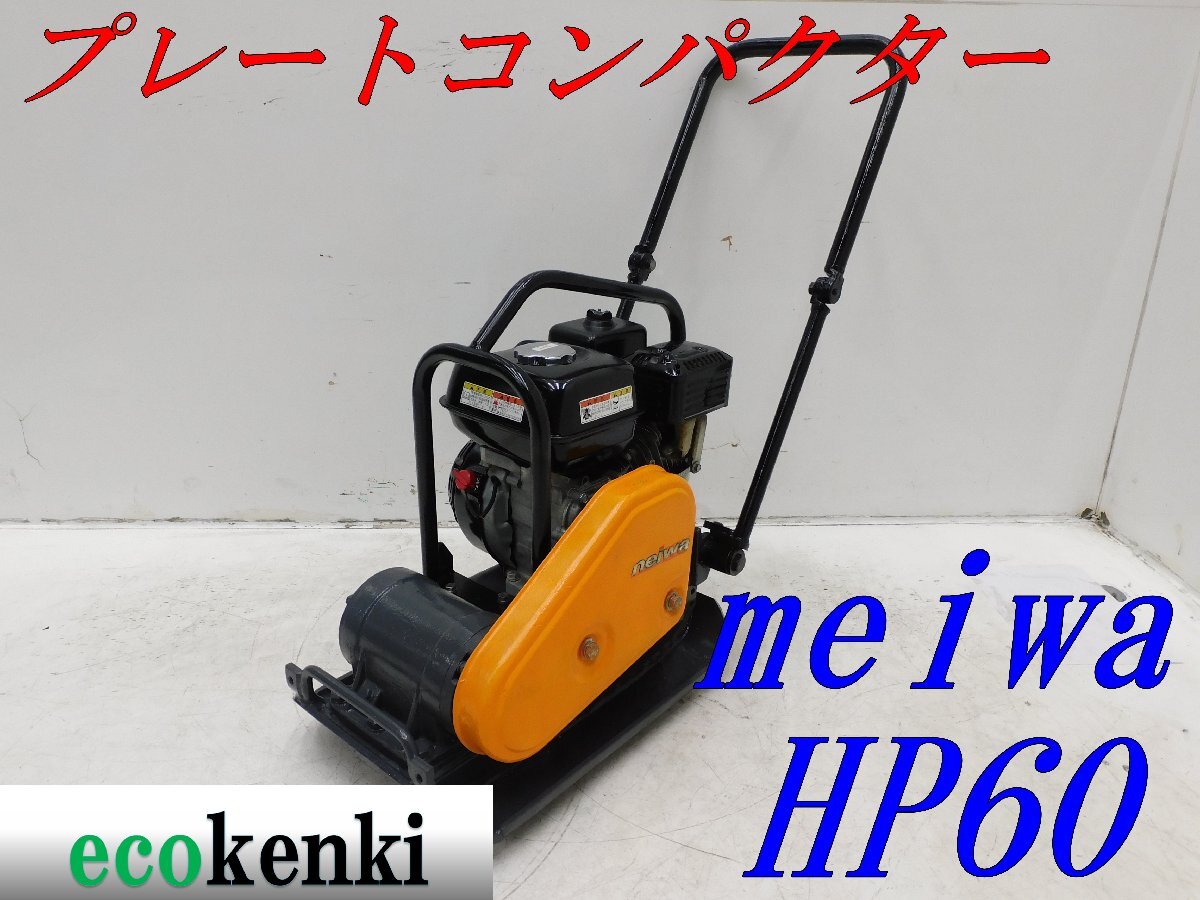 ★1000円スタート売切り！★メイワ HP60 プレートコンパクター★ガソリン★転圧 舗装★転圧機★中古★T379【法人限定配送！個人宅不可】の画像1