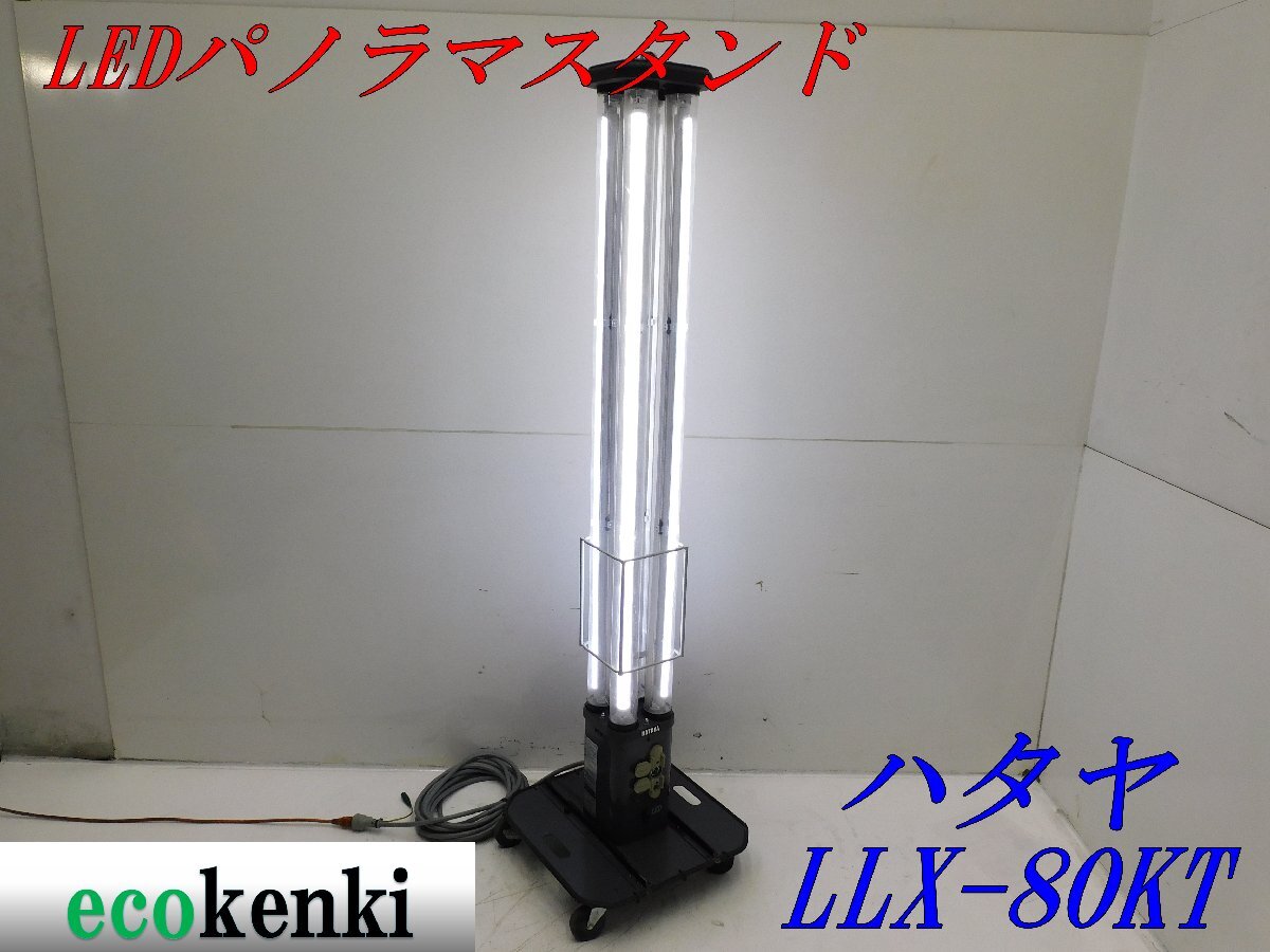 ◎値下げしました！売切り★ハタヤ LED パノラマスタンド LLX-80KT★ライト 夜間作業★作業灯★照明★中古★【法人限定配送！個人宅不可】の画像1